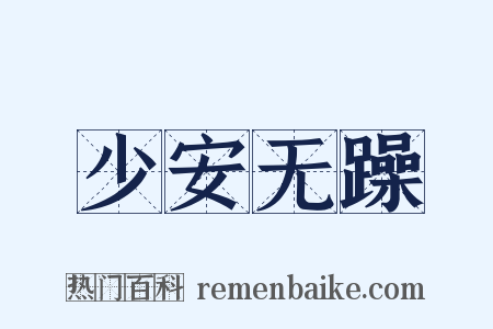 少安无躁是什么意思的图片